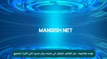عودة مفاجئة.. من أنقاض الزلزال إلى مباراة ريال مدريد التي أثارت الجميع